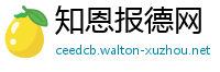 知恩报德网